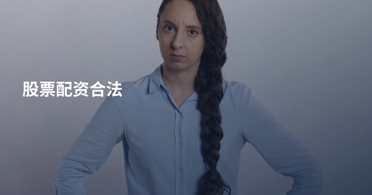股票配资合法