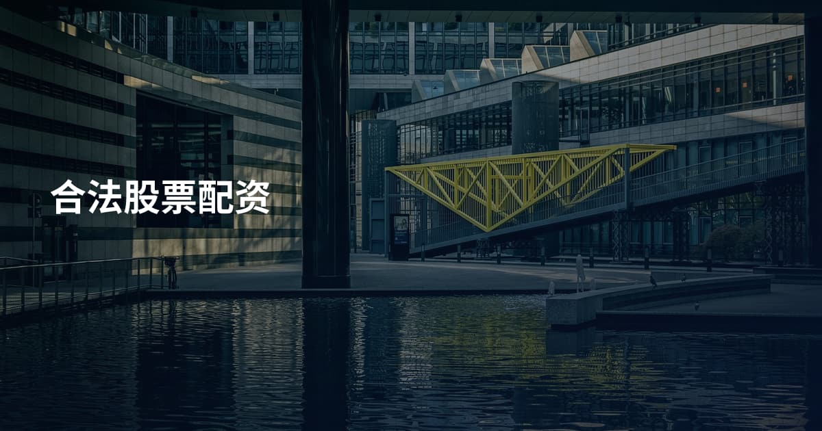 合法股票配资