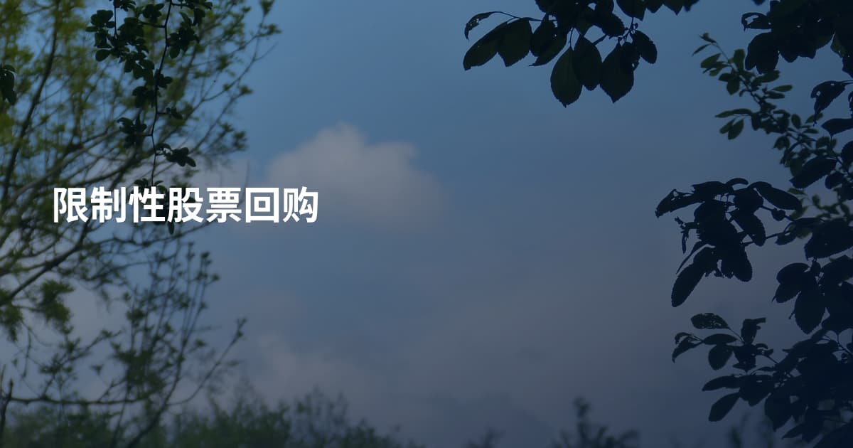 限制性股票回购