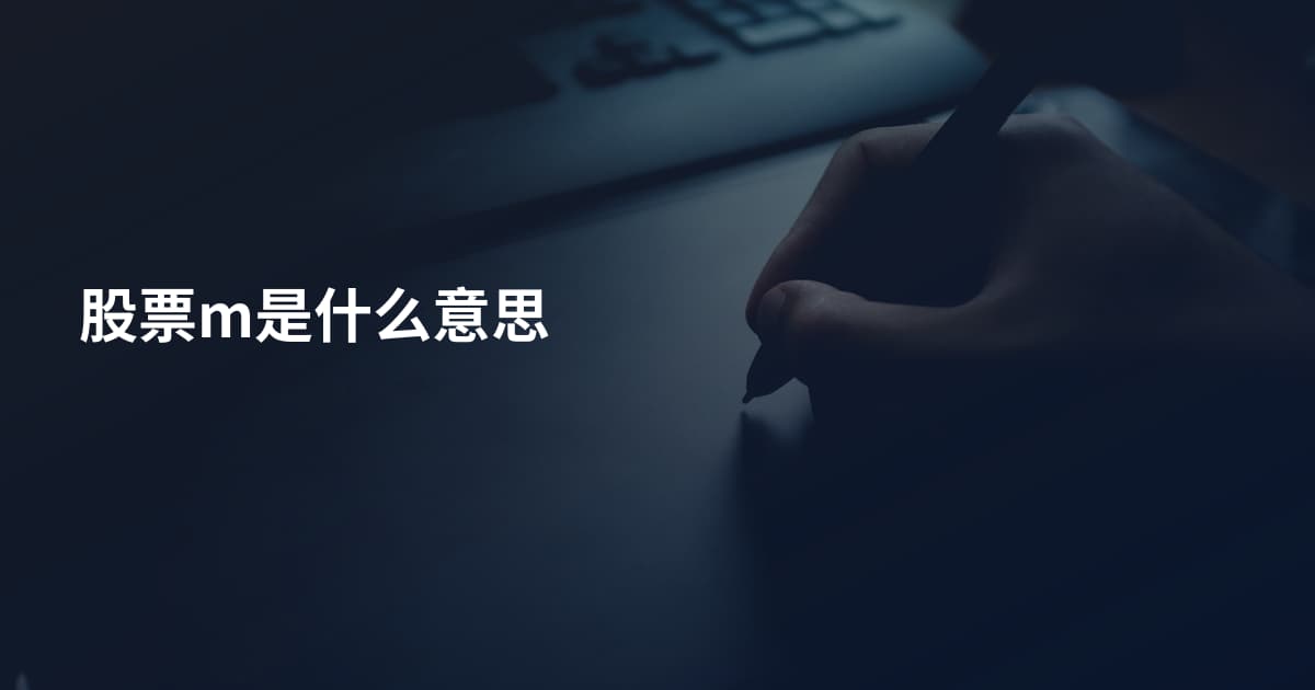 股票m是什么意思