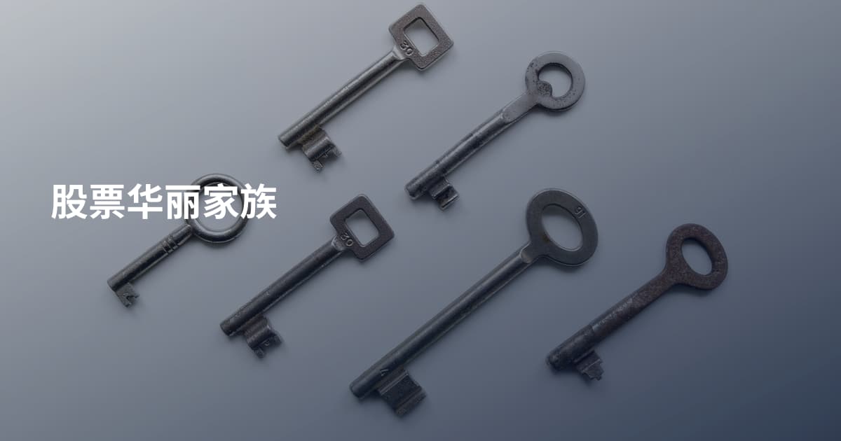 股票华丽家族