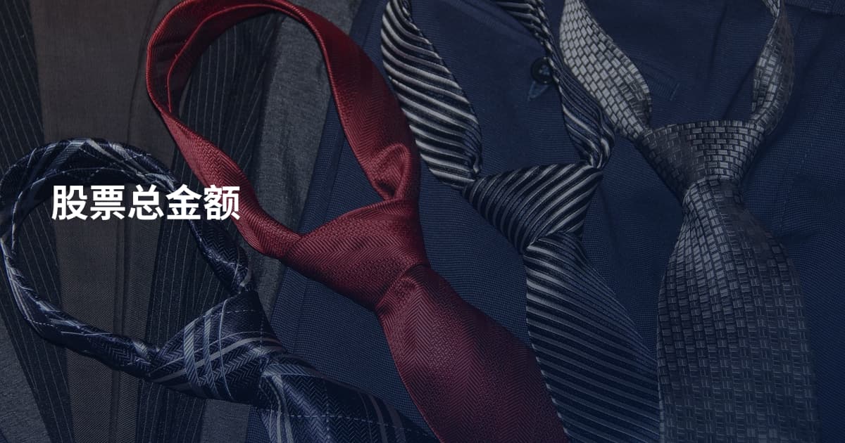 股票总金额