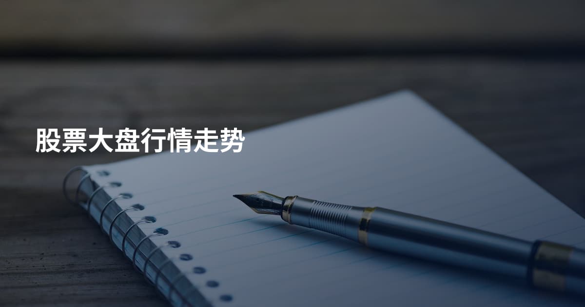 股票大盘行情走势