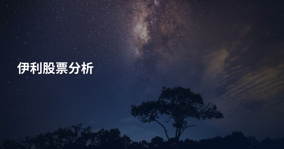 伊利股票分析