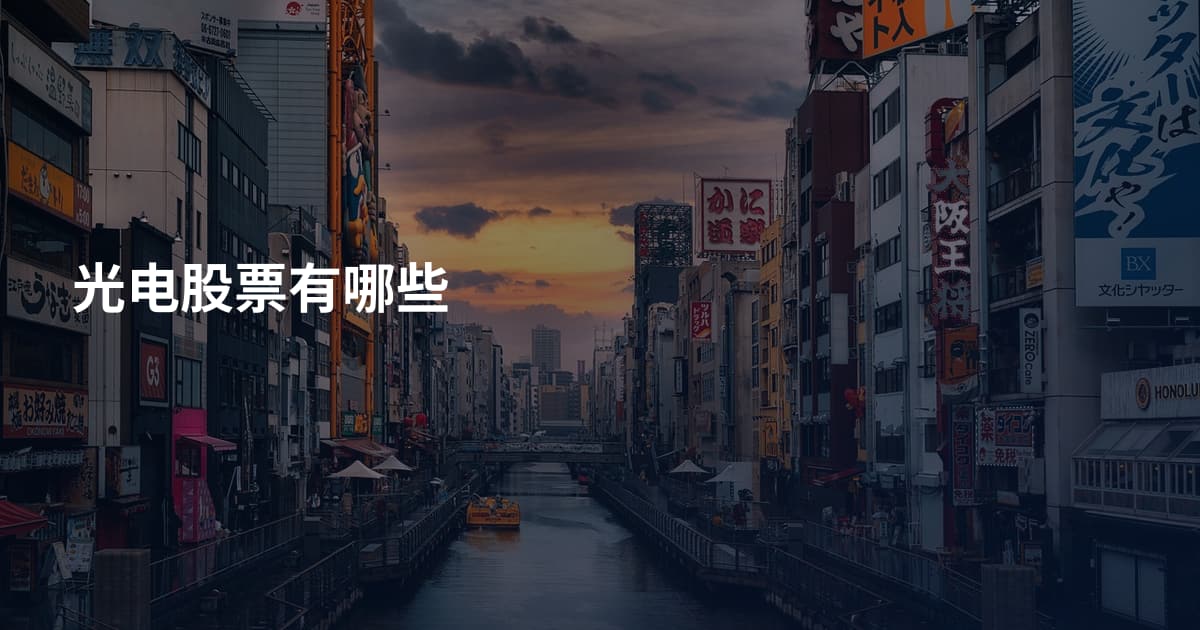 光电股票有哪些