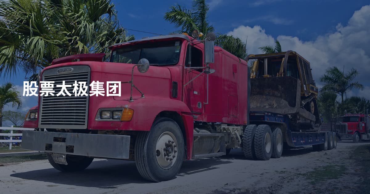股票太极集团