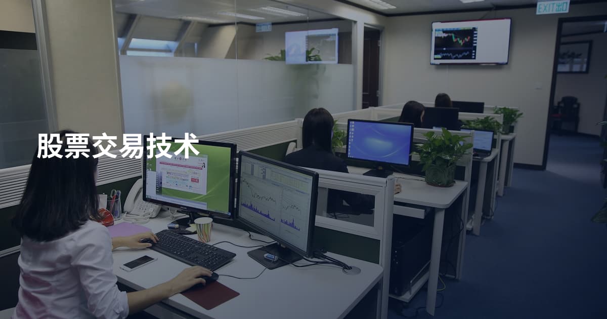 股票交易技术