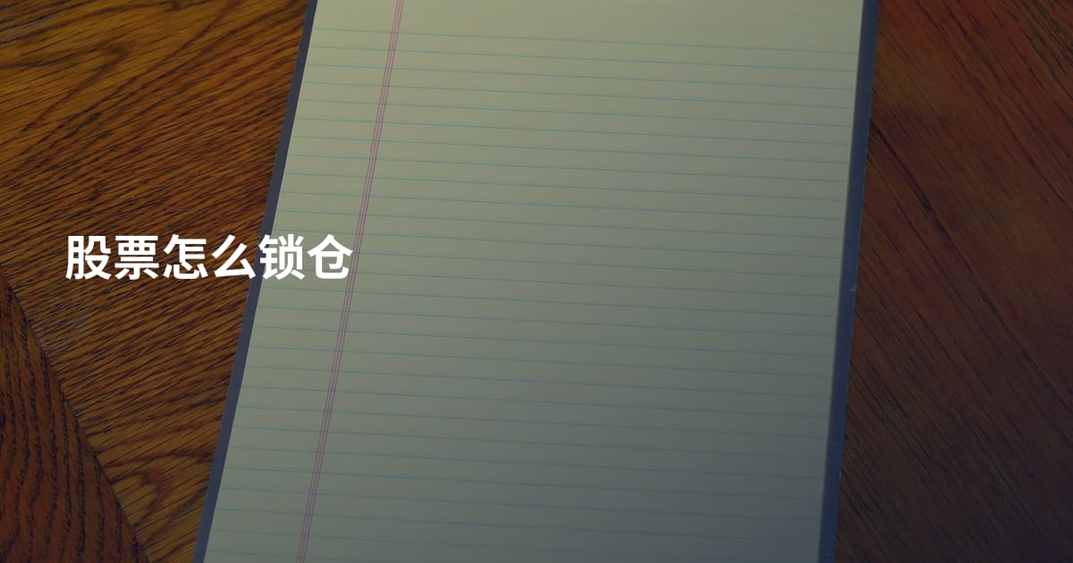 股票怎么锁仓