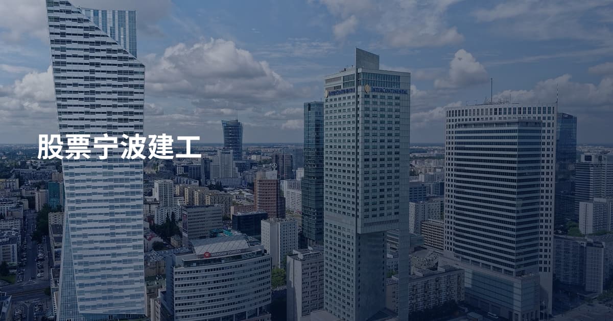 股票宁波建工