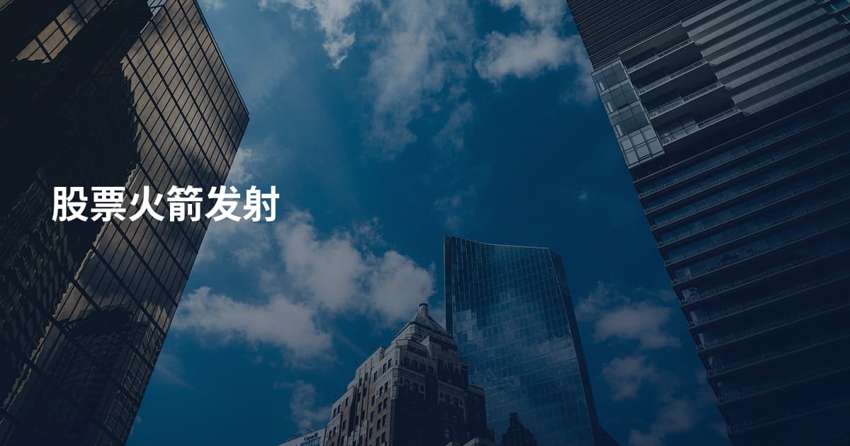 股票火箭发射