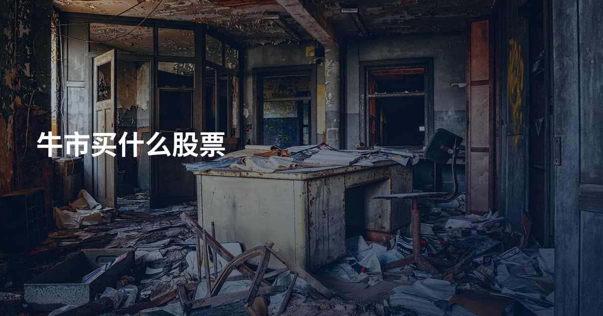 牛市买什么股票