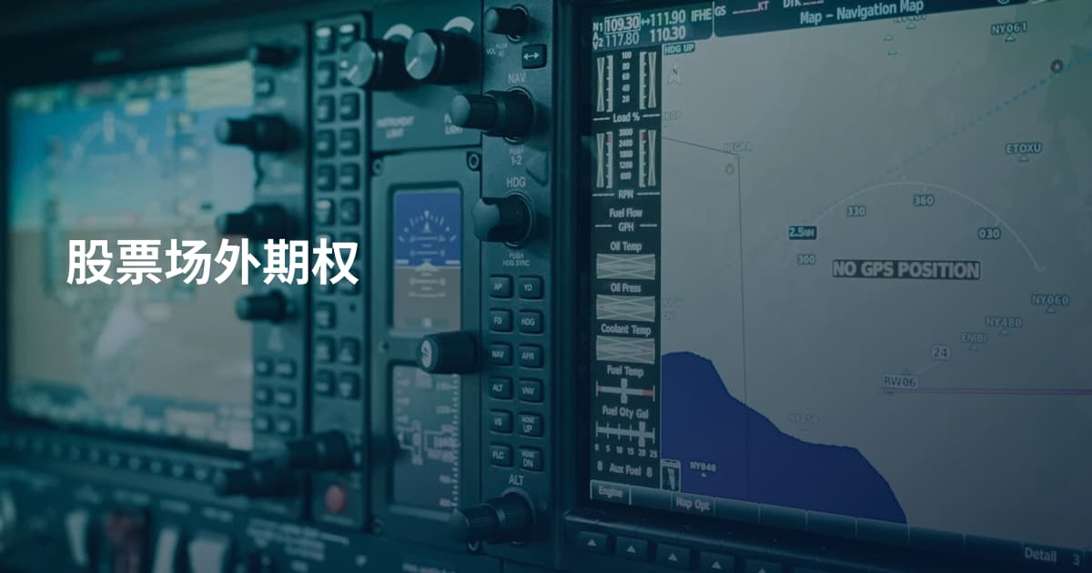 股票场外期权