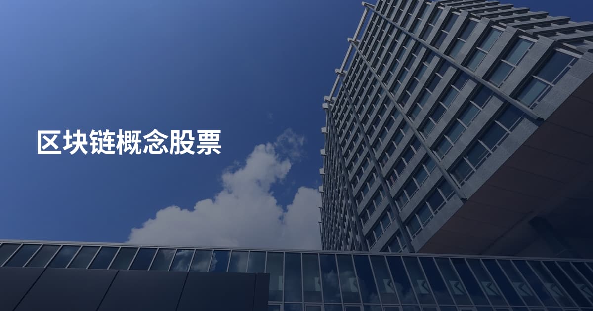 区块链概念股票