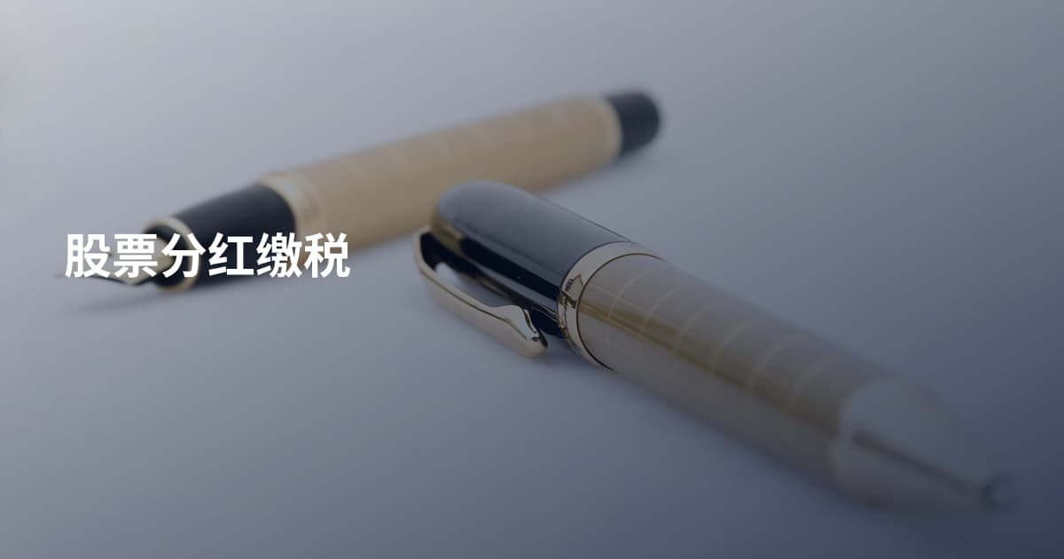 股票分红缴税