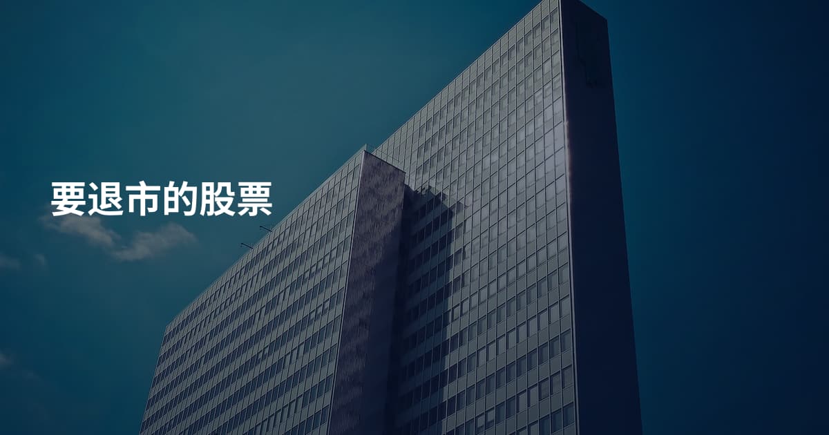 要退市的股票