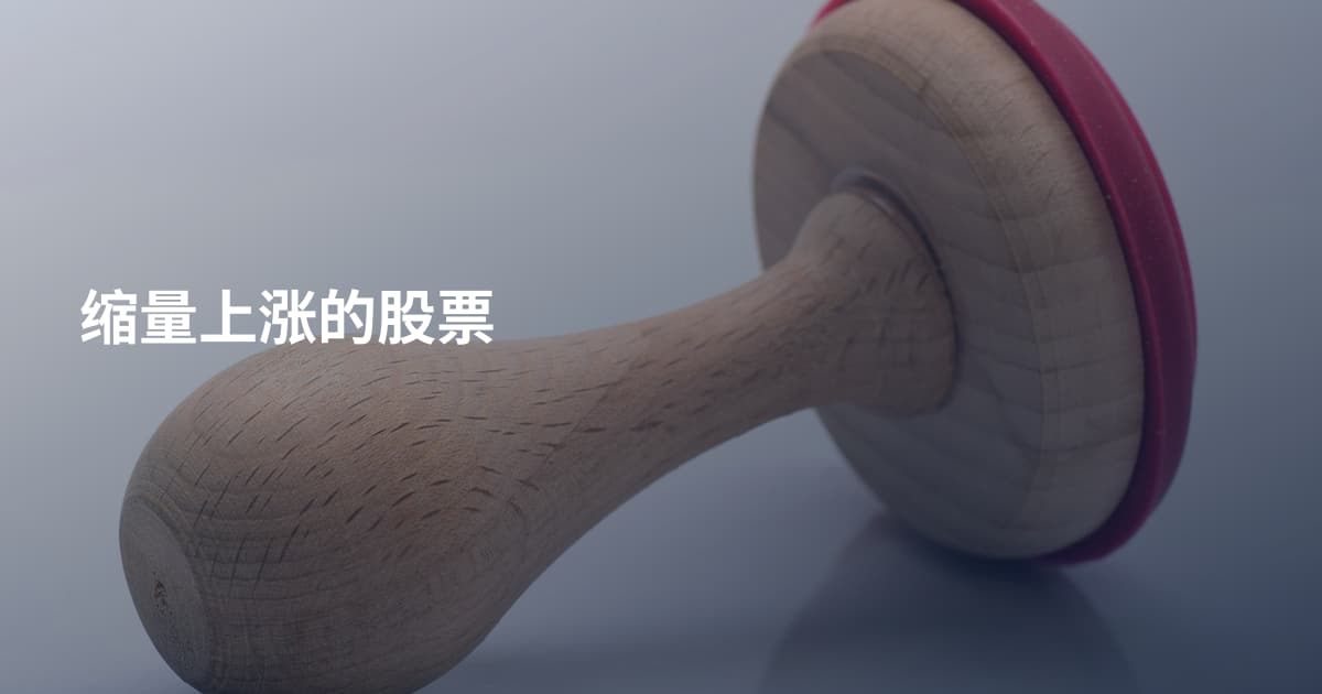 缩量上涨的股票