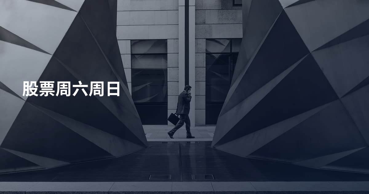 股票周六周日