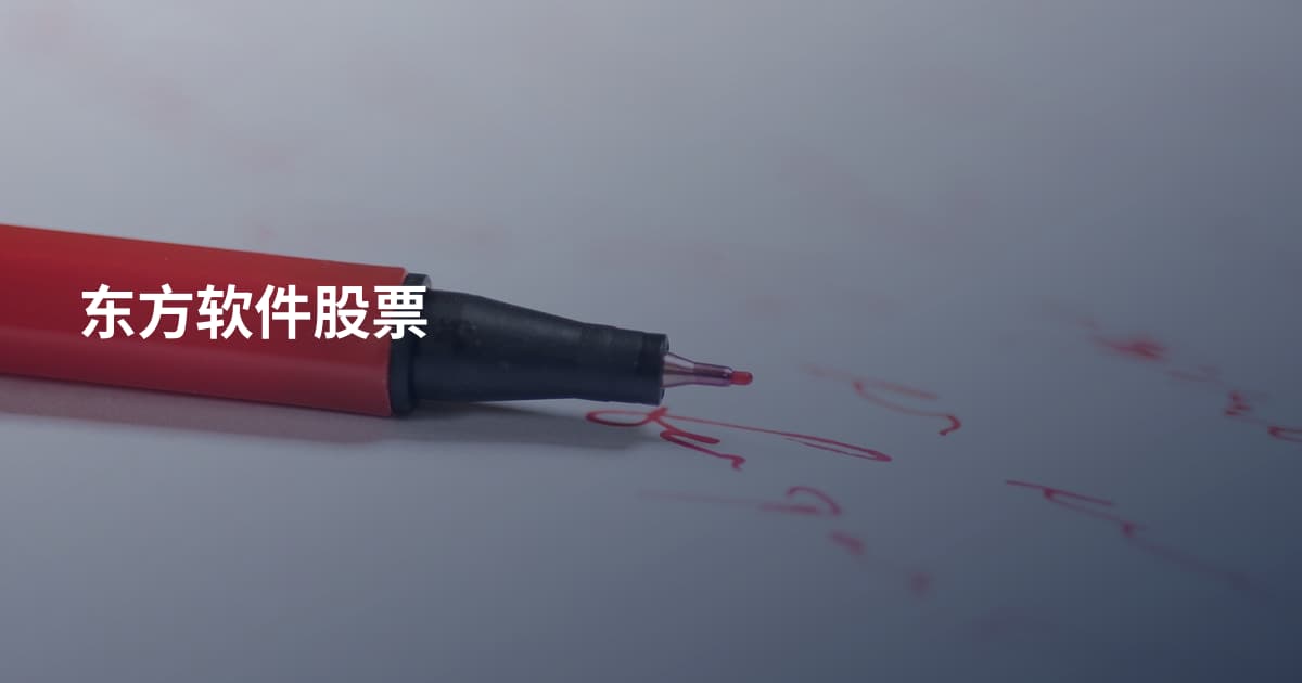 东方软件股票