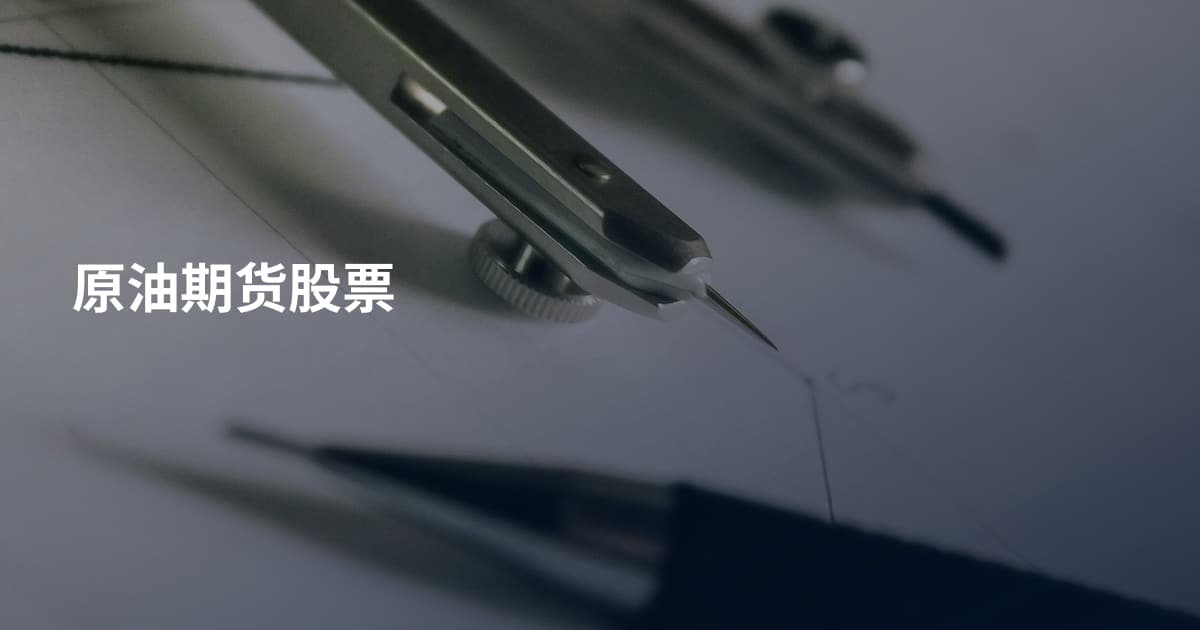 原油期货股票