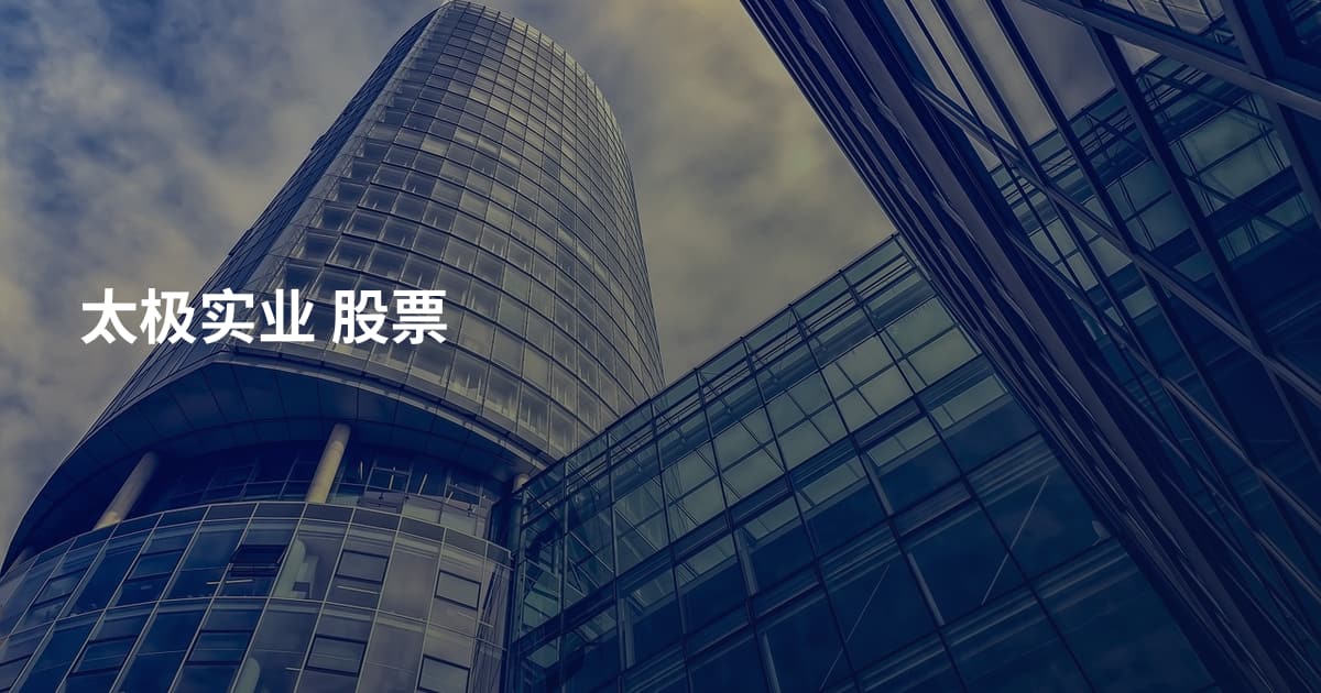 太极实业 股票