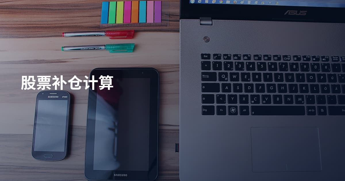 股票补仓计算