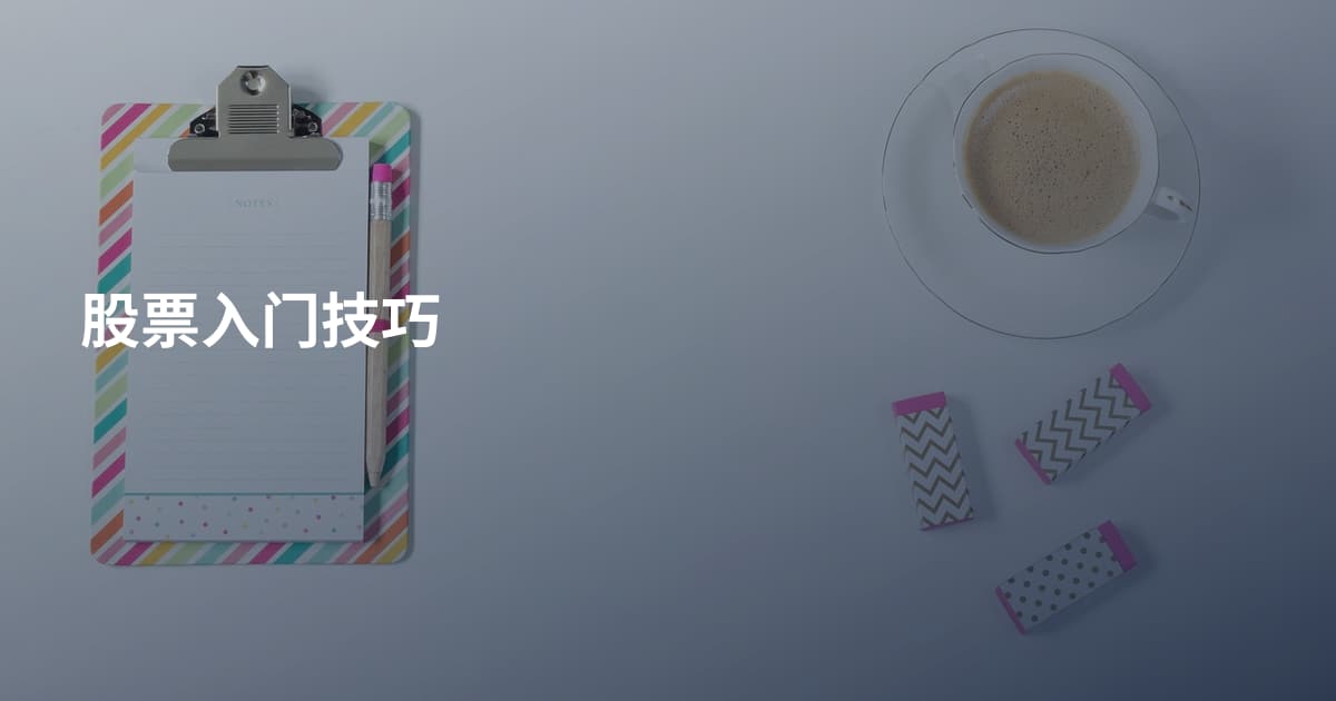 股票入门技巧