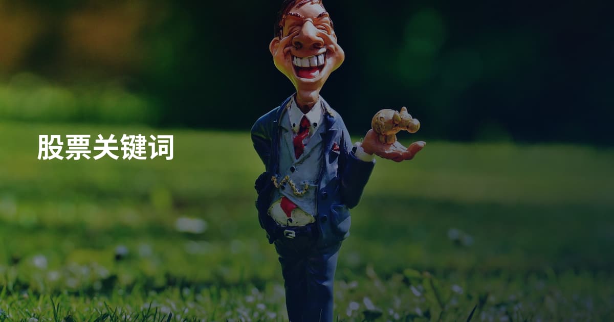 股票关键词