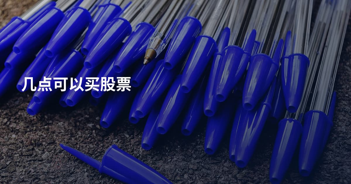 几点可以买股票