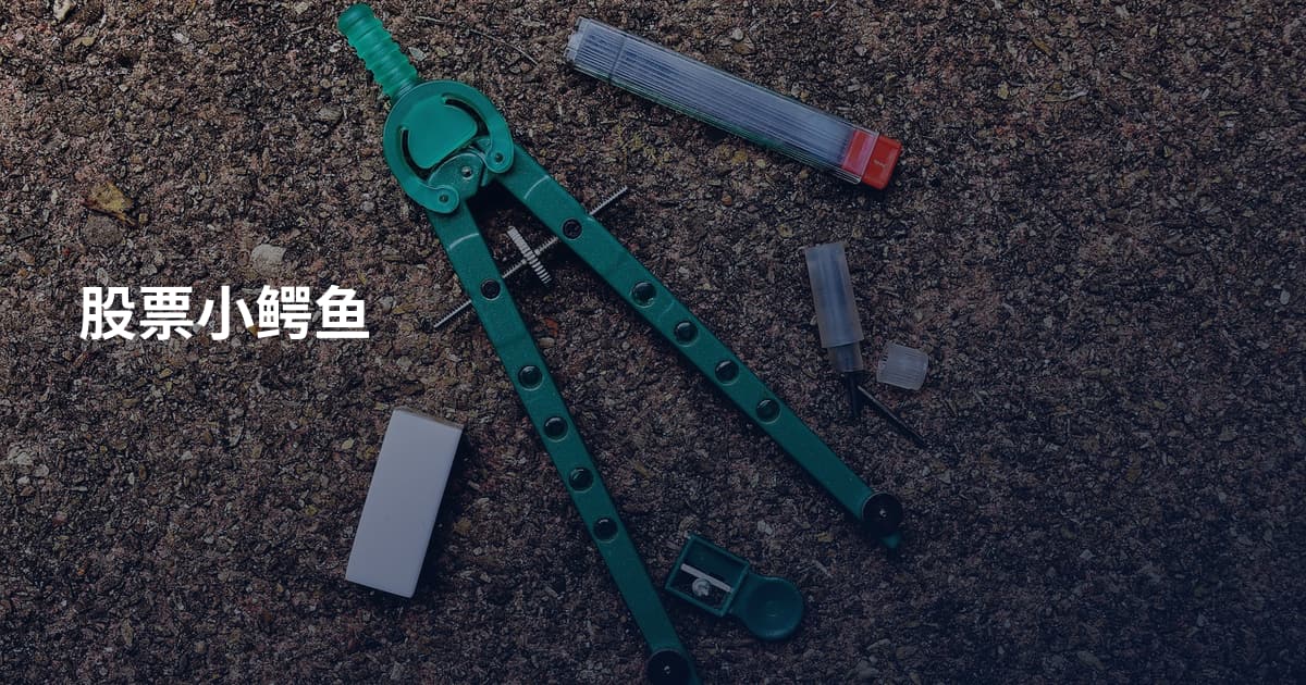 股票小鳄鱼