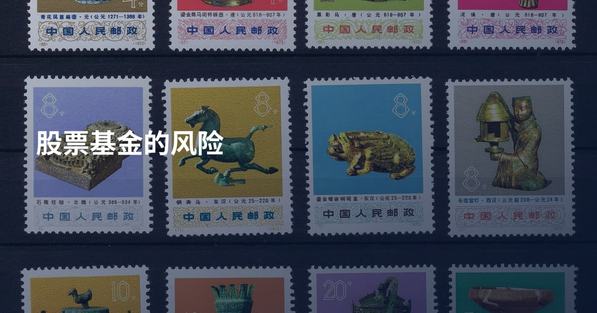 股票基金的风险