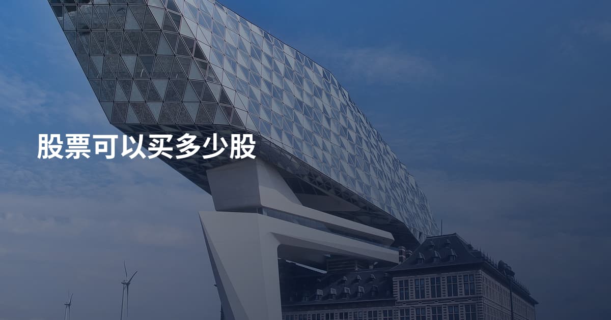 股票可以买多少股