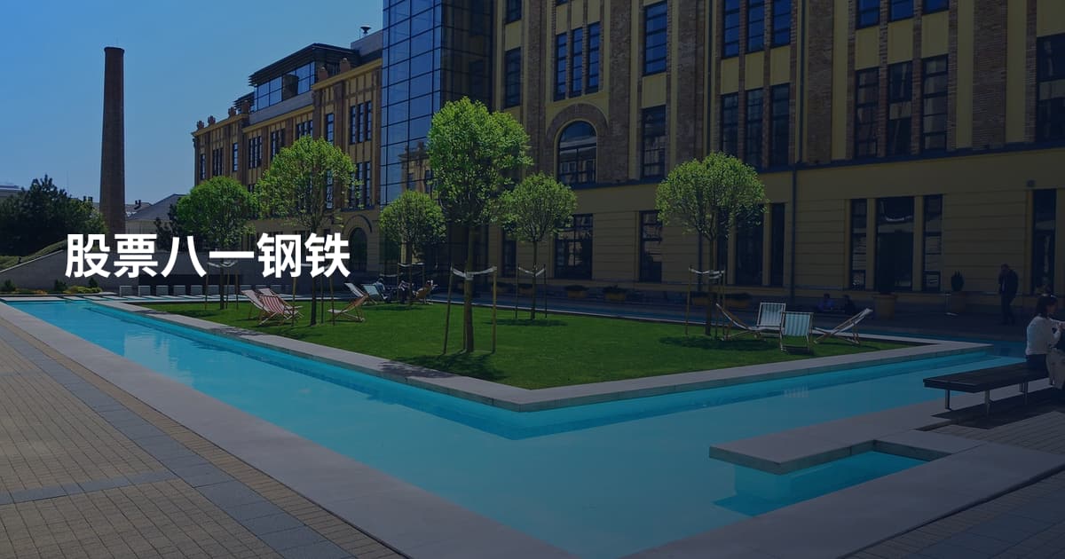 股票八一钢铁