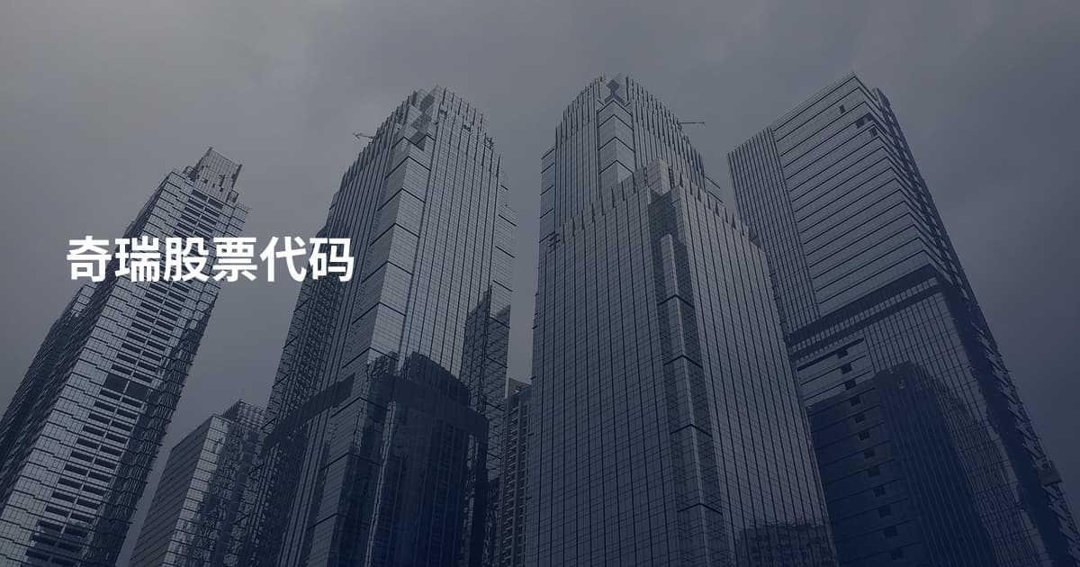 奇瑞股票代码