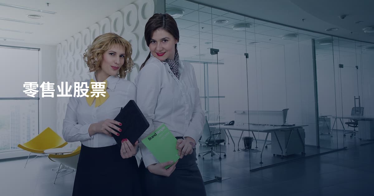 零售业股票