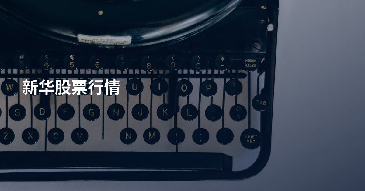 新华股票行情