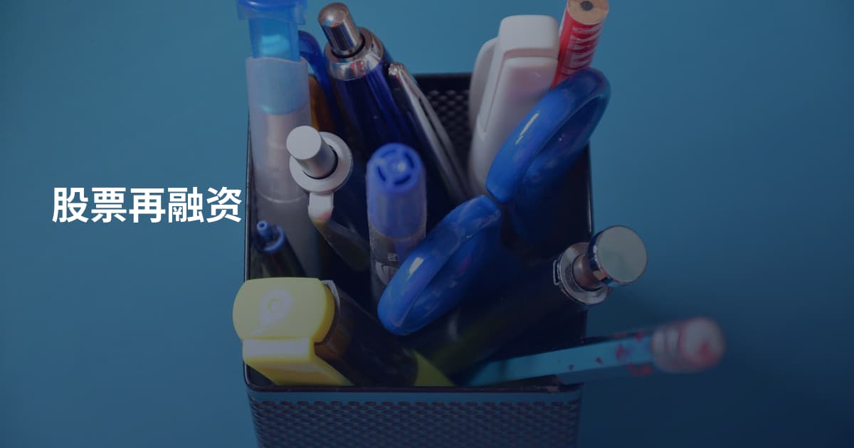 股票再融资