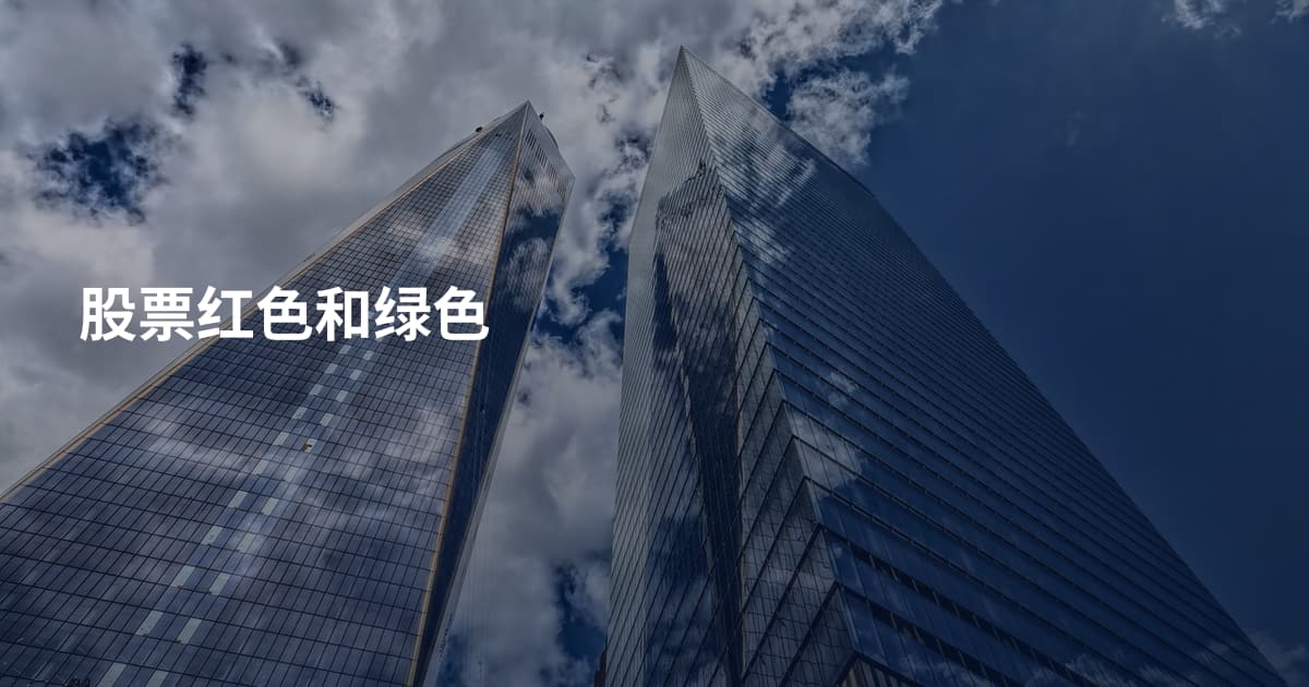 股票红色和绿色