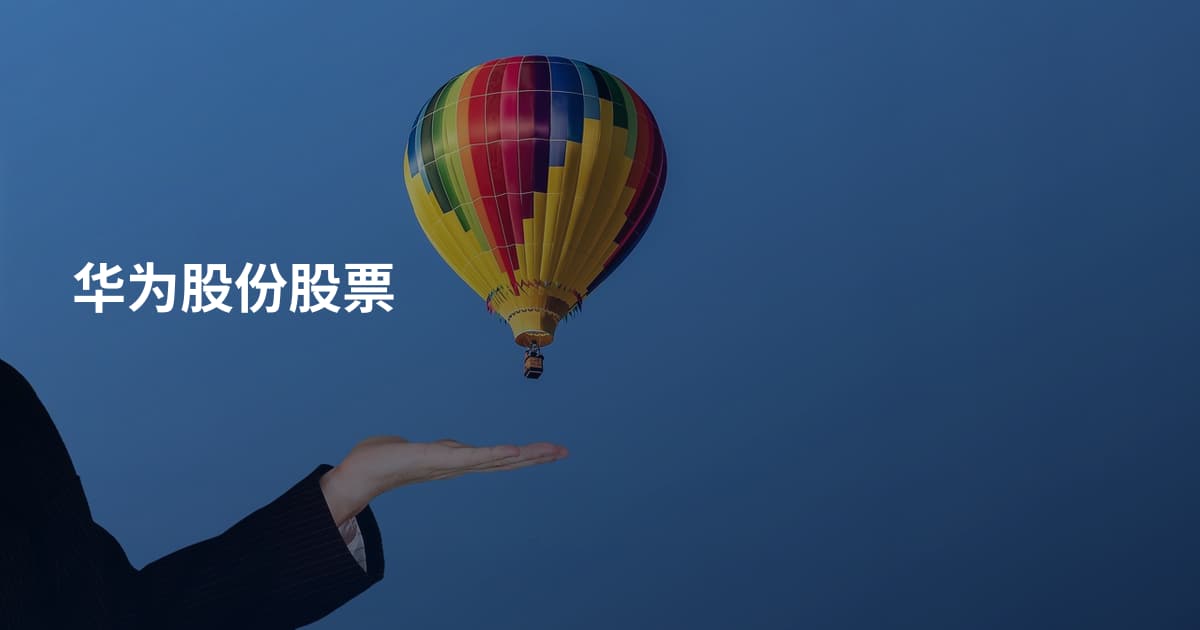 华为股份股票