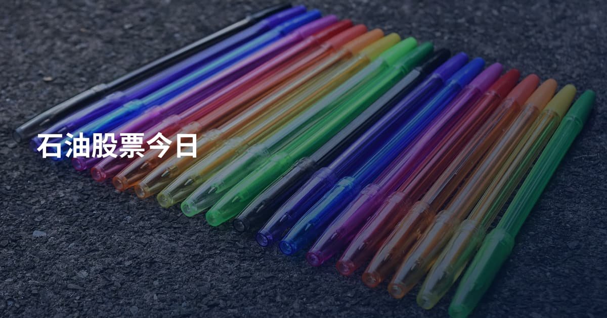 石油股票今日