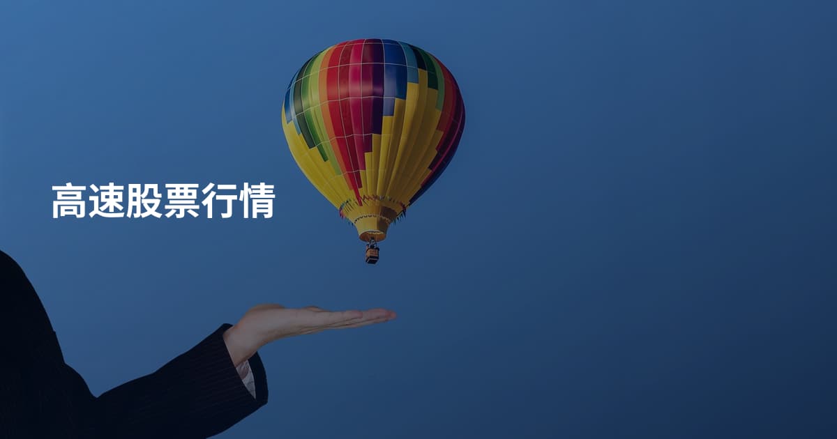 高速股票行情