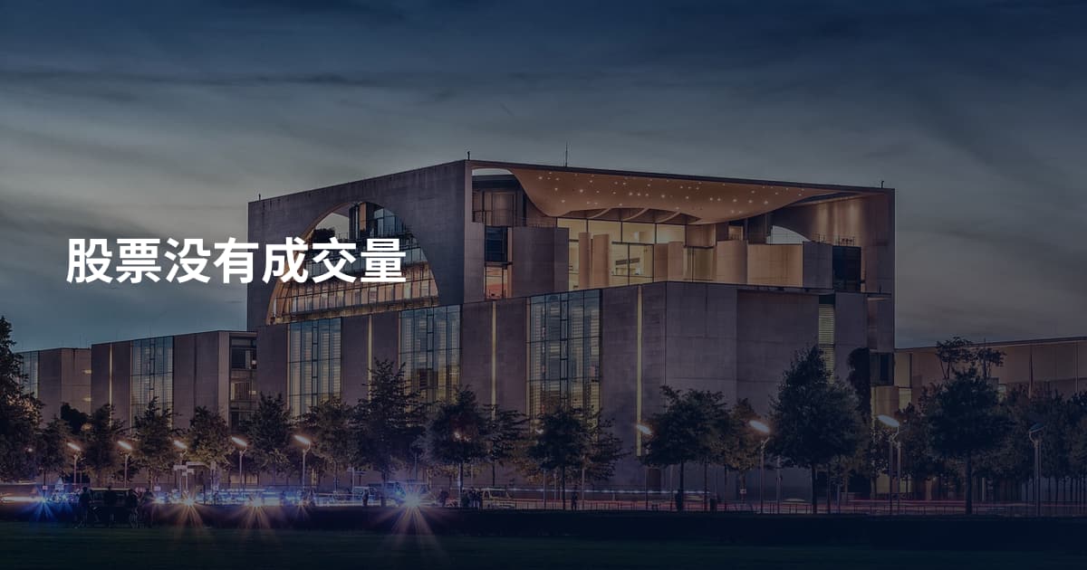 股票没有成交量