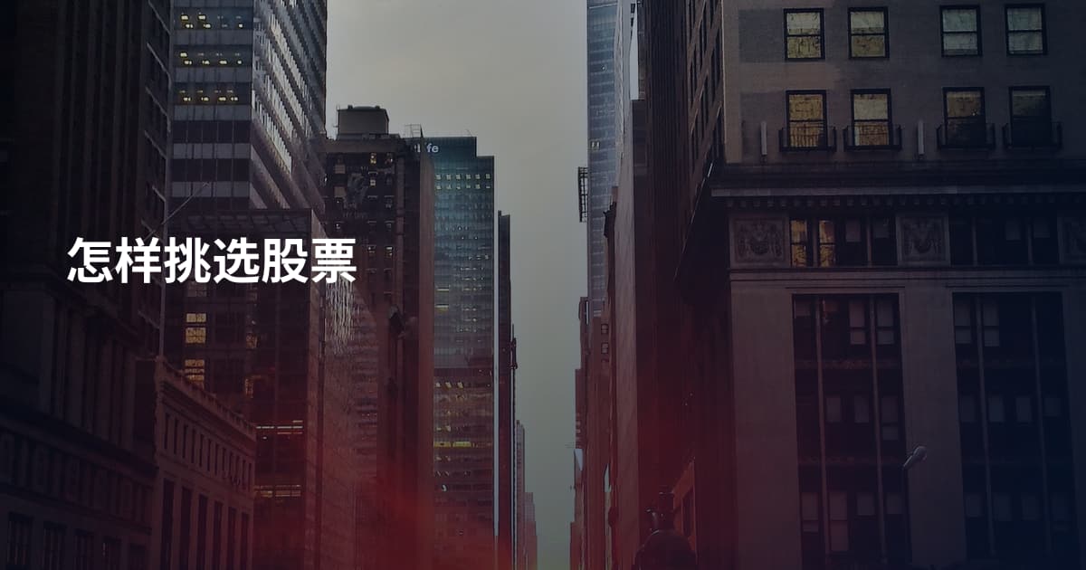 怎样挑选股票