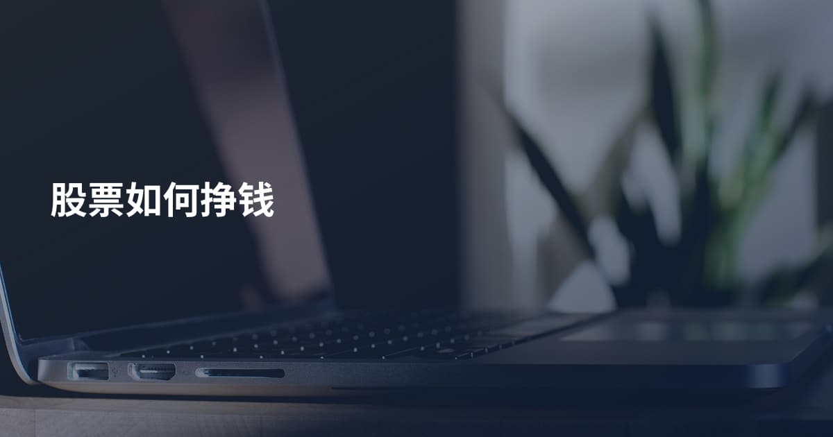 股票如何挣钱