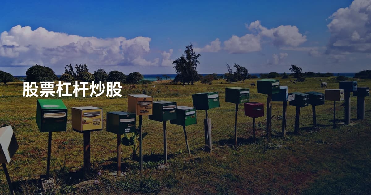 股票杠杆炒股