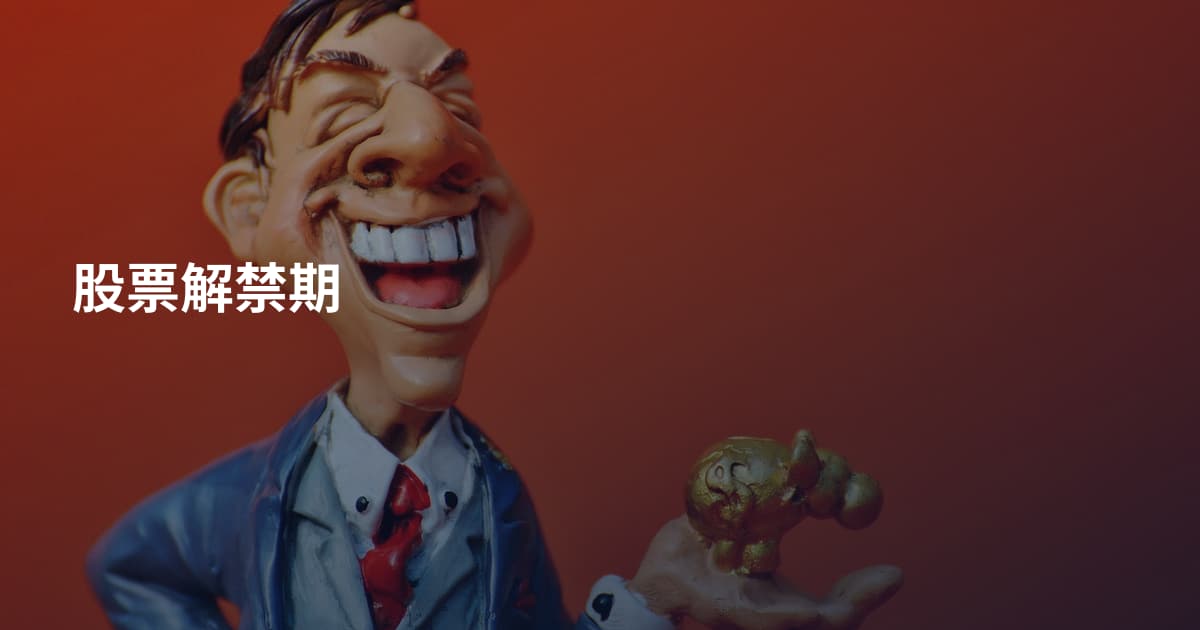股票解禁期