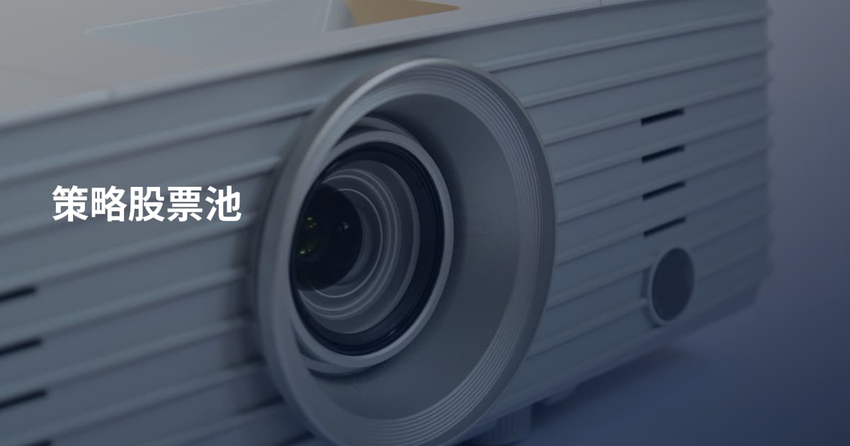 策略股票池