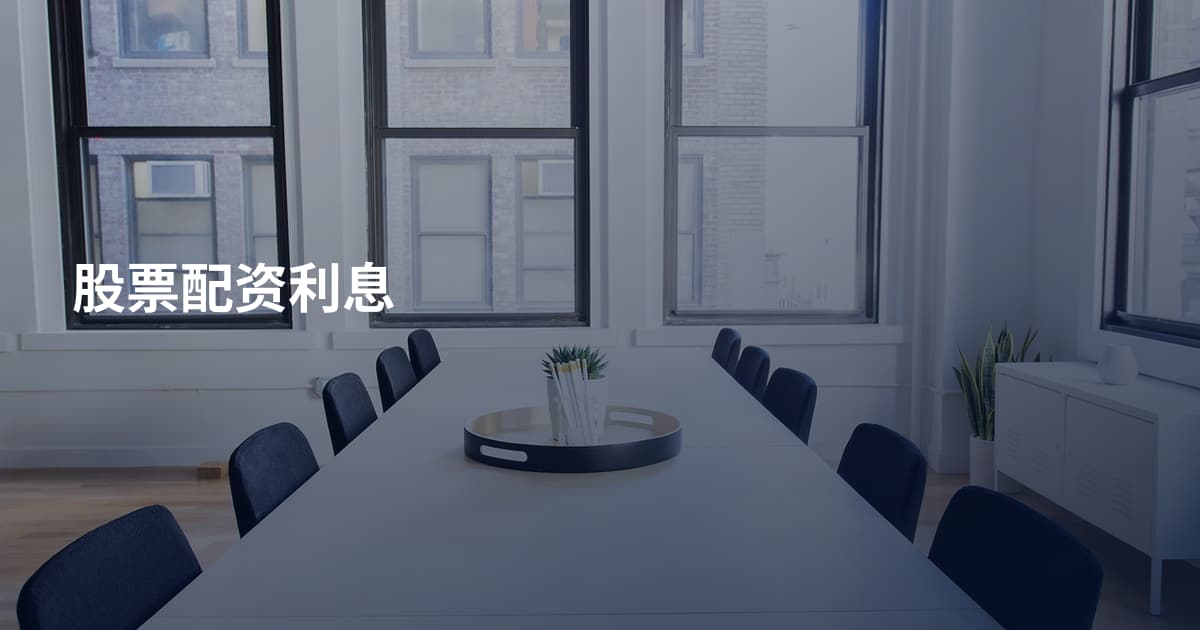 股票配资利息