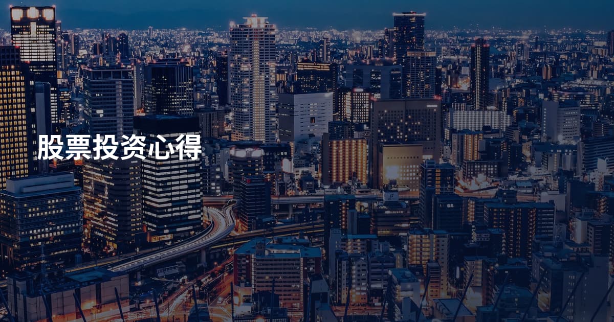 股票投资心得