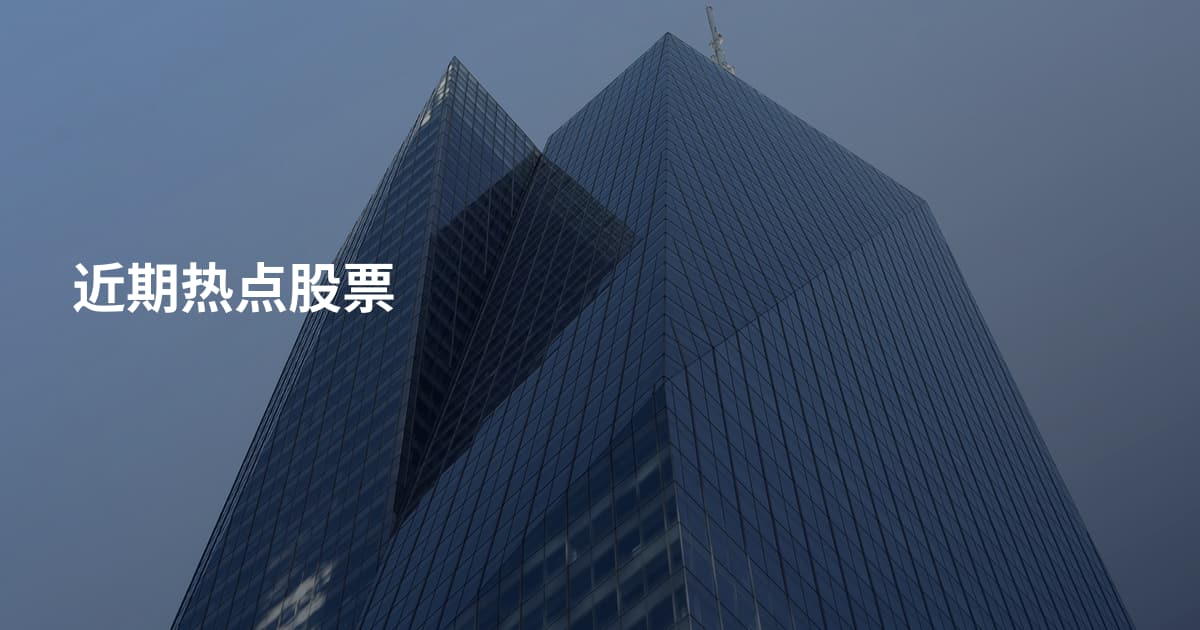 近期热点股票