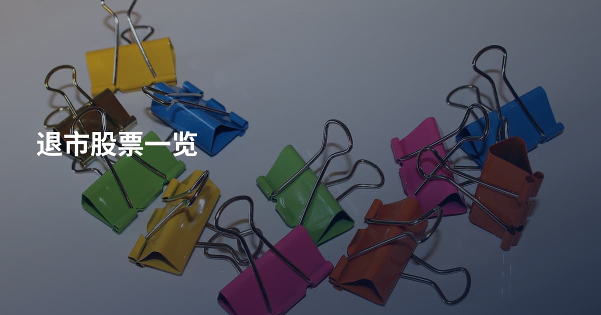 退市股票一览